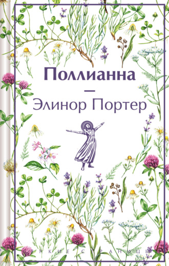 Обложка книги «Поллианна»