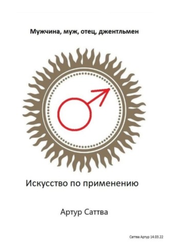 Обложка книги «Мужчина, муж, отец, джентльмен. Искусство по применению»