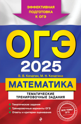 Обложка книги «ОГЭ-2025. Математика. Тематические тренировочные задания»
