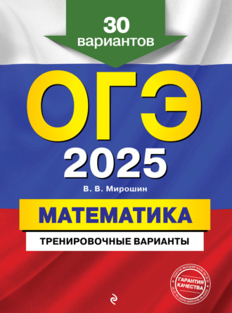 Обложка книги «ОГЭ-2025. Математика. Тренировочные варианты. 30 вариантов»