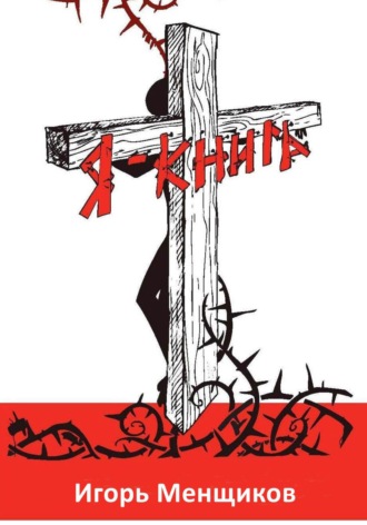 Обложка книги «Я – книга»
