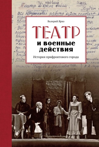 Валерий Ярхо. Театр и военные действия. История прифронтового города