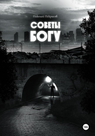 Обложка книги «Советы Богу»