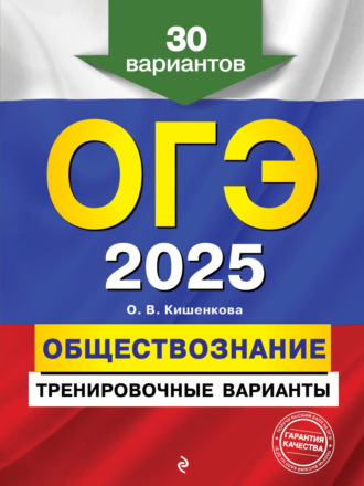 О. В. Кишенкова. ОГЭ-2025. Обществознание. Тренировочные варианты. 30 вариантов