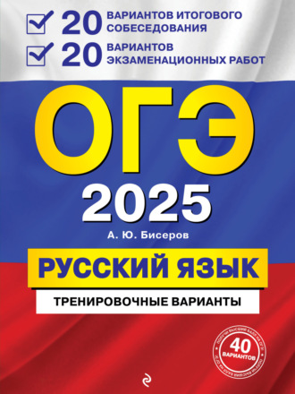 Обложка книги «ОГЭ-2025. Русский язык. 20 вариантов итогового собеседования + 20 вариантов экзаменационных работ»
