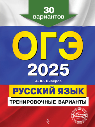 А. Ю. Бисеров. ОГЭ-2025. Русский язык. Тренировочные варианты. 30 вариантов