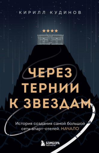 Обложка книги «Через тернии к звездам. История создания самой большой сети апарт-отелей. Начало»