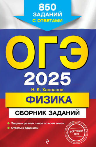 Обложка книги «ОГЭ-2025. Физика. Сборник заданий. 850 заданий с ответами»