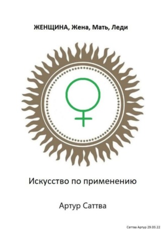 Обложка книги «Женщина, жена, мать, леди. Искусство по применению»