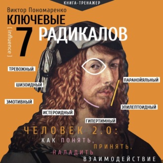 Обложка книги «Ключевые 7 радикалов. Человек 2.0: как понять, принять, наладить взаимодействие»