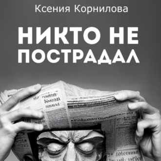 Обложка книги «Никто не пострадал»
