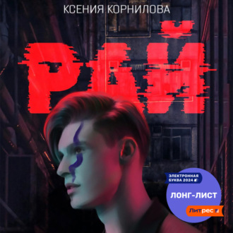 Обложка книги «Рай»
