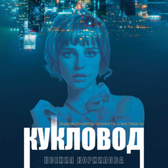 Обложка книги «Кукловод»
