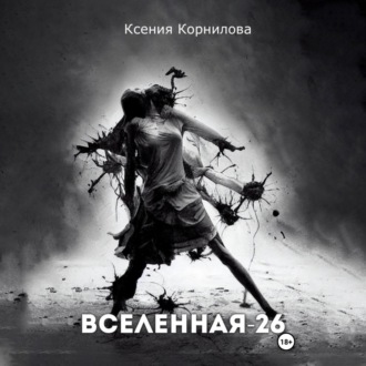 Обложка книги «Вселенная-26»