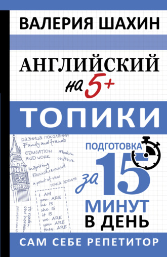 Обложка книги «Английский на 5+. Топики»