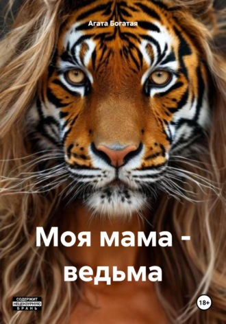 Обложка книги «Моя мама – ведьма»