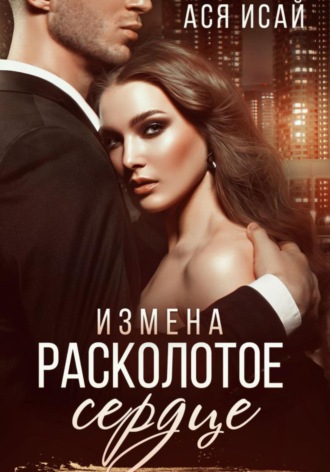 Обложка книги «Измена. Расколотое сердце»