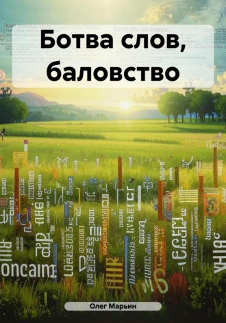 Обложка книги «Ботва слов, баловство»