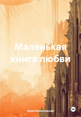 Обложка книги «Маленькая книга любви»