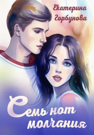 Обложка книги «Семь нот молчания»