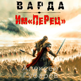 Обложка книги «Им«ПеРец»»