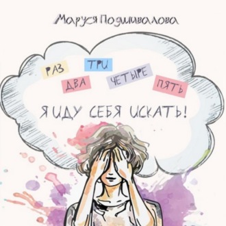 Обложка книги «Раз, два, три, четыре, пять! Я иду себя искать!»
