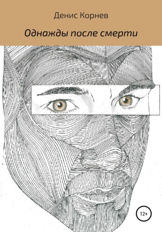 Обложка книги «Однажды после смерти»
