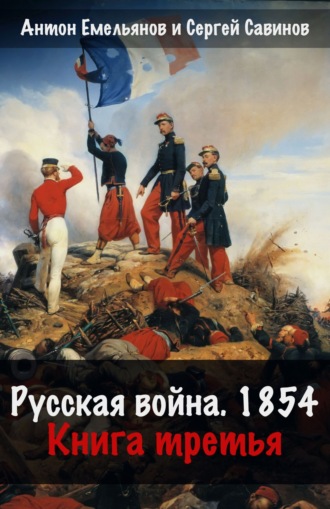 Обложка книги «Русская война. 1854. Книга 3»