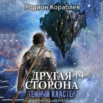 Обложка книги «Другая сторона. Том 14. Темный кластер»