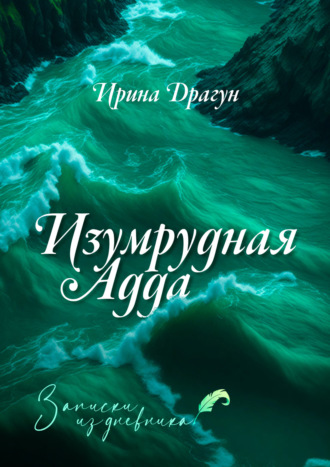 Обложка книги «Изумрудная Адда. Записки из дневника»