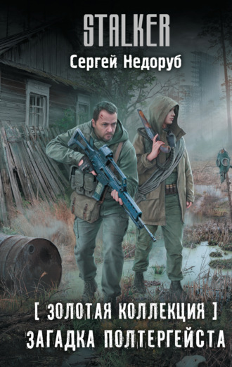Обложка книги «Золотая коллекция. Загадка полтергейста»