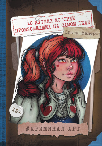 Обложка книги «Криминал Арт. 10 жутких историй произошедших на самом деле»