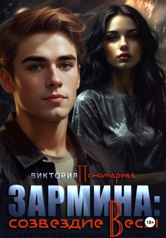 Обложка книги «Зармина: созвездие Весы»