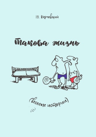 Обложка книги «Такова жизнь»