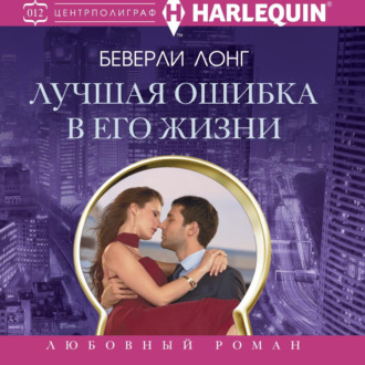 Обложка книги «Лучшая ошибка в его жизни»