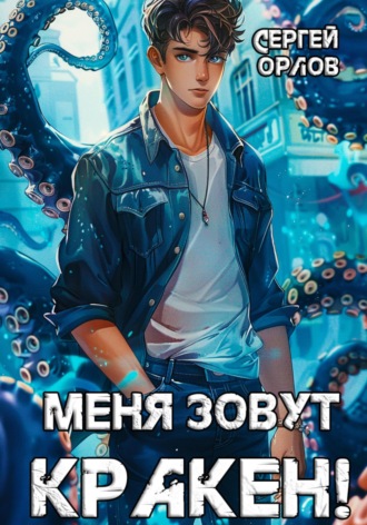 Обложка книги «Меня зовут Кракен!»