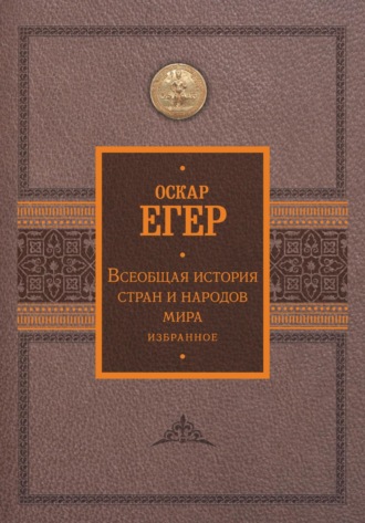 Обложка книги «Всеобщая история стран и народов мира. Избранное»