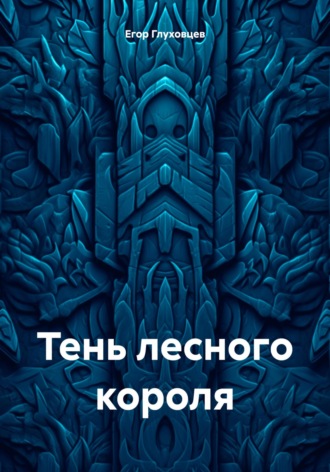 Обложка книги «Тень лесного короля»