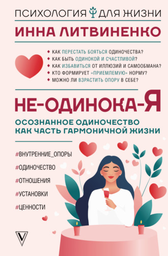 Инна Литвиненко. Не-одинока-я. Осознанное одиночество как часть гармоничной жизни