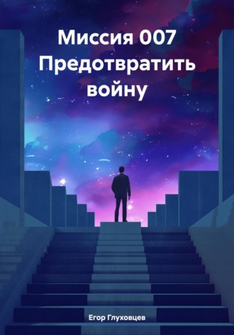 Обложка книги «Миссия 007 Предотвратить войну»