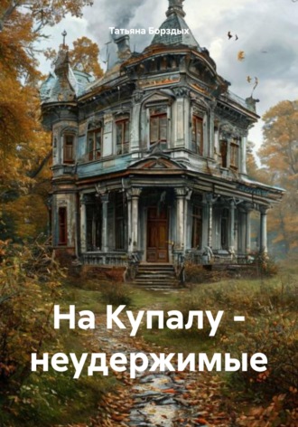 Обложка книги «На Купалу - неудержимые»
