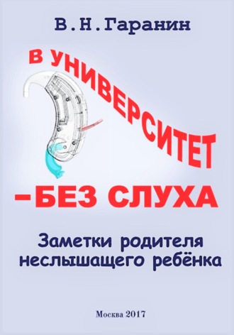 Обложка книги «В университет – без слуха. Записки родителя неслышащего ребенка.»