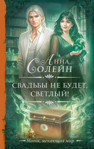 Обложка книги «Свадьбы не будет, светлый!»