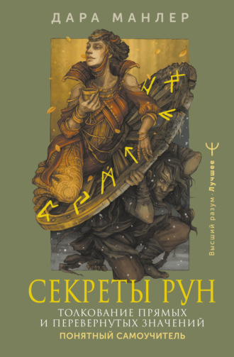 Обложка книги «Секреты рун. Толкование прямых и перевернутых значений. Понятный самоучитель»