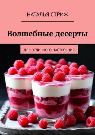 Обложка книги «Волшебные десерты для отличного настроения»