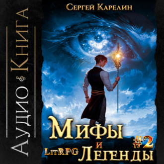 Обложка книги «Мифы и легенды. Книга 2. Последний из рода Бельских»
