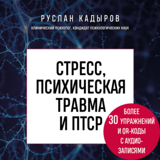 Обложка книги «Стресс, психическая травма и ПТСР. Методики для развития чувства безопасности и для выхода из состояний страха, вины и стыда»