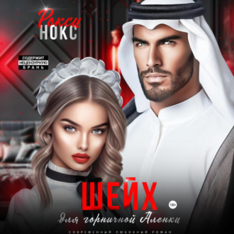 Обложка книги «Шейх для горничной Аленки»