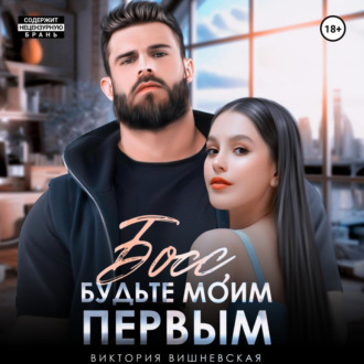Обложка книги «Босс, будьте моим первым!»