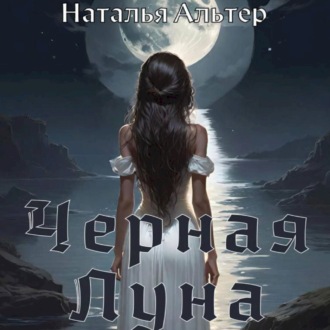Обложка книги «Черная Луна»